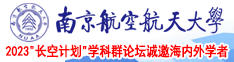 无套害羞啪啪南京航空航天大学2023“长空计划”学科群论坛诚邀海内外学者